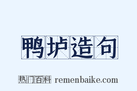 鸭垆造句是什么意思的图片